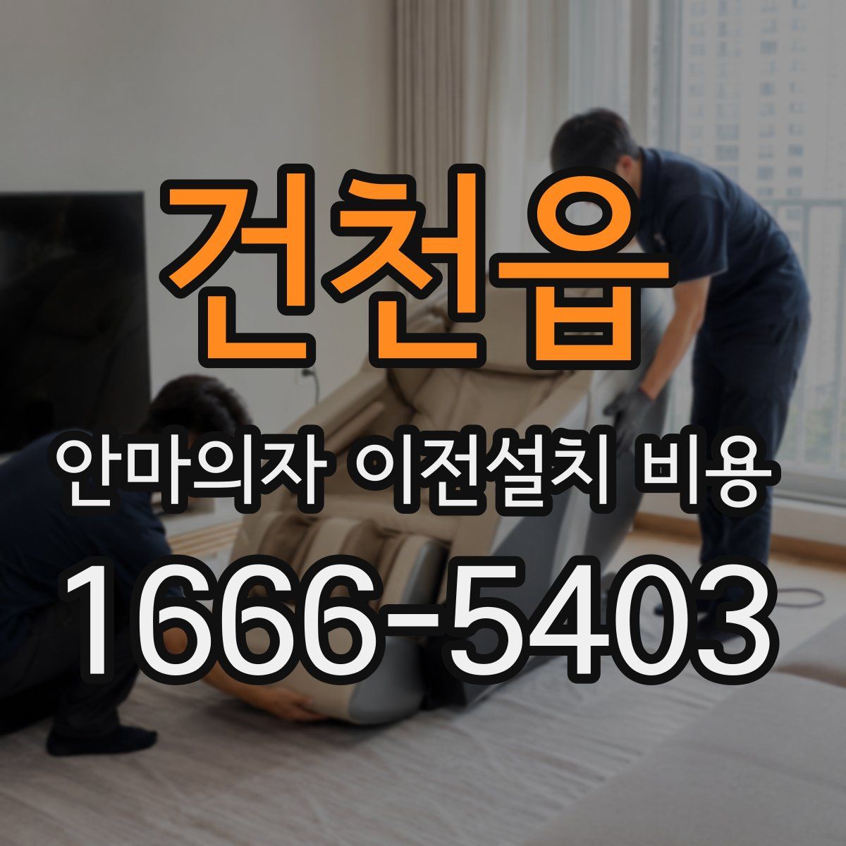건천읍 안마의자 이전설치 비용