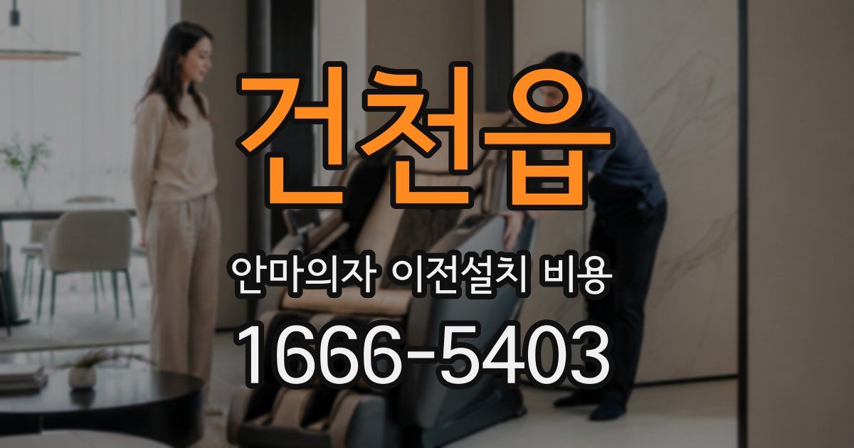 건천읍 안마의자 이전설치 비용
