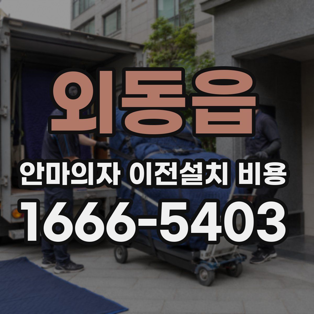 외동읍 안마의자 이전설치 비용