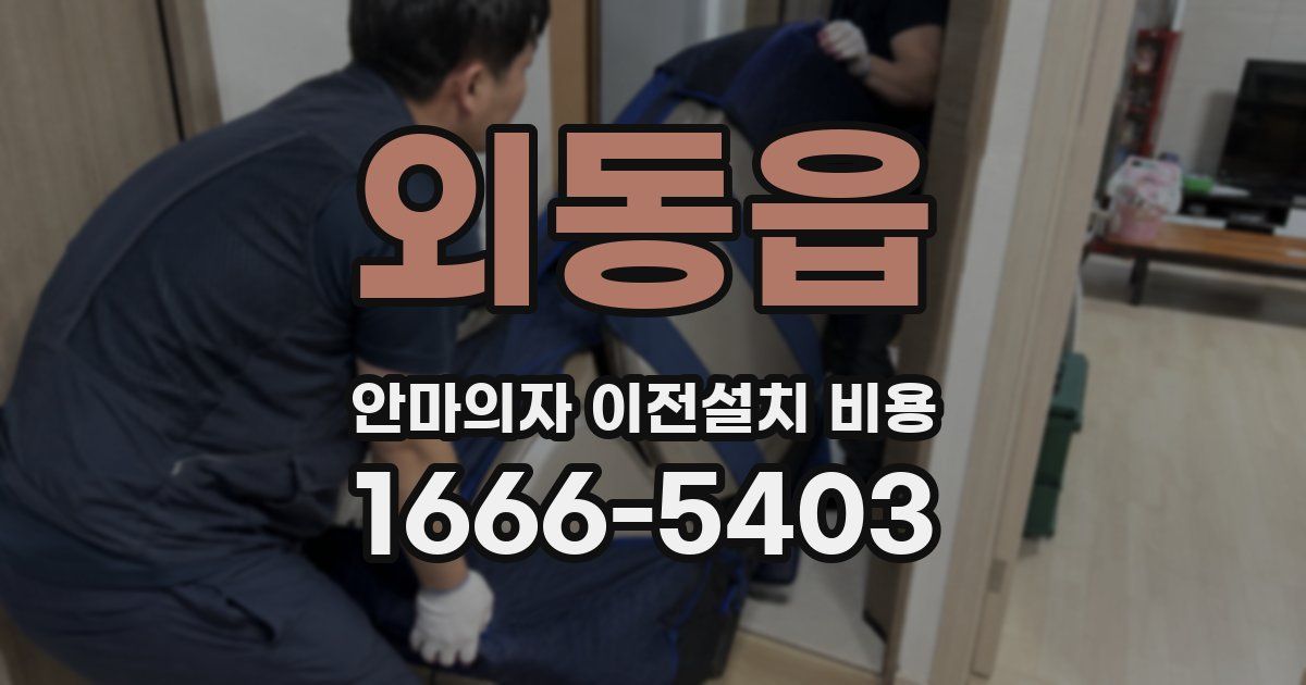 외동읍 안마의자 이전설치 비용