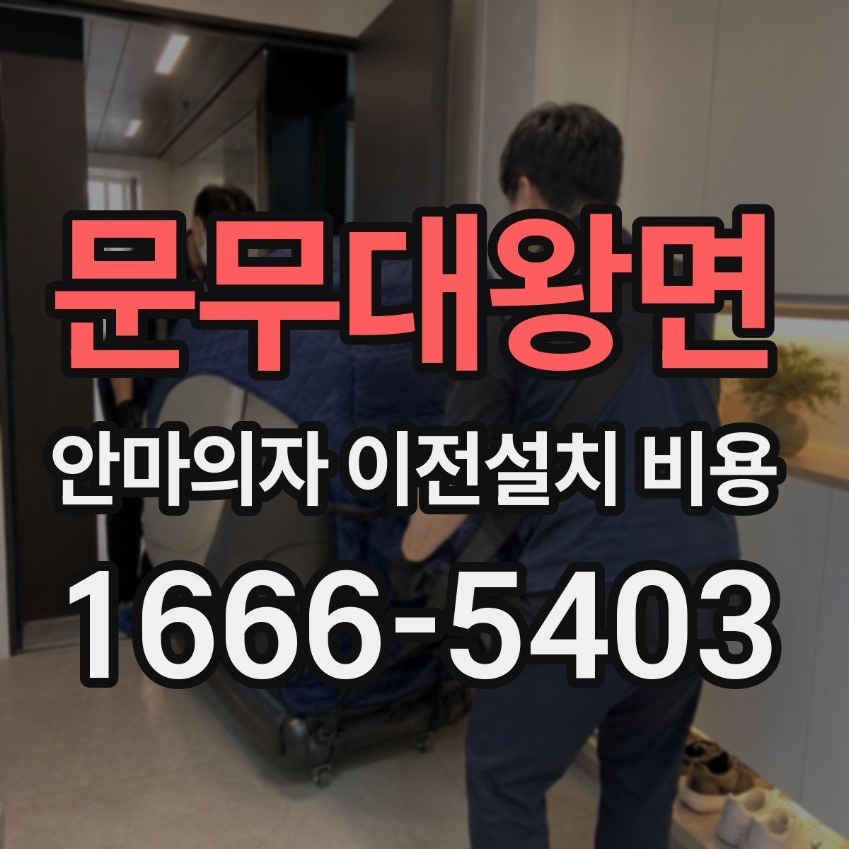 문무대왕면 안마의자 이전설치 비용 설치 후 소음 점검까지 포함되는지