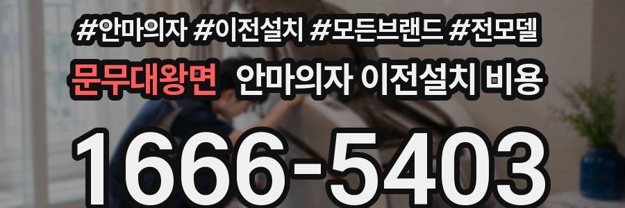 문무대왕면 안마의자 이전설치 비용