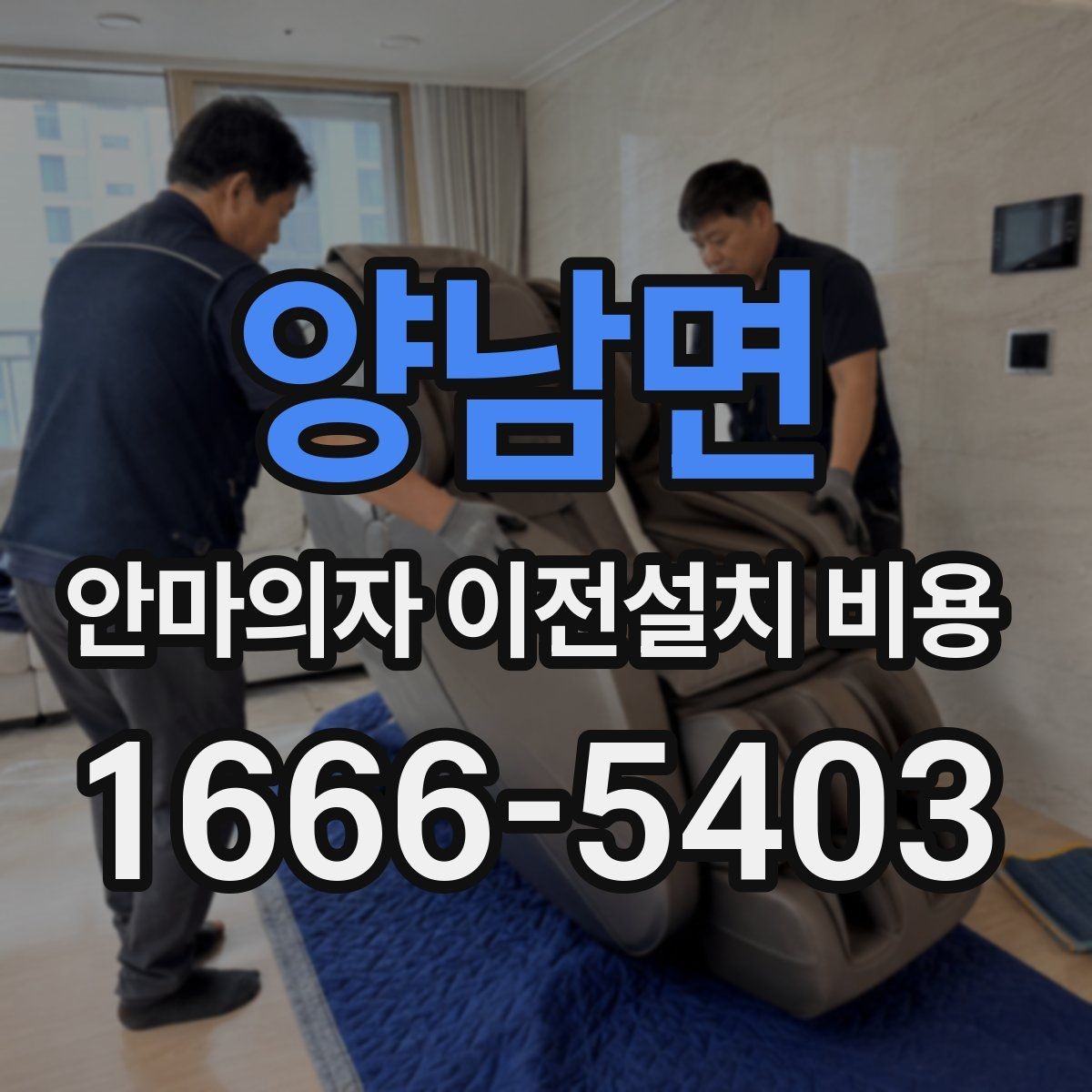 양남면 안마의자 이전설치 비용 무거운 기종을 옮길 때 주의할 점