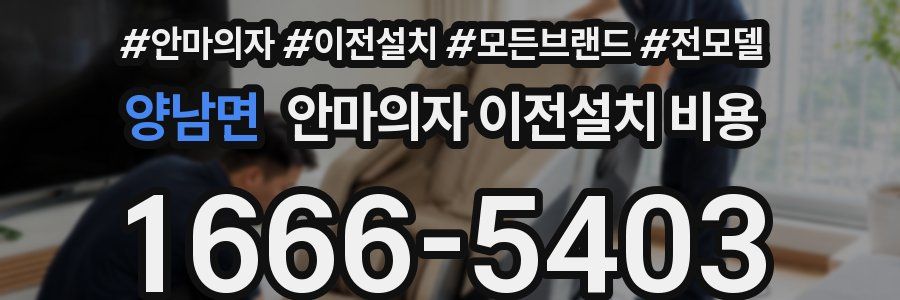 양남면 안마의자 이전설치 비용