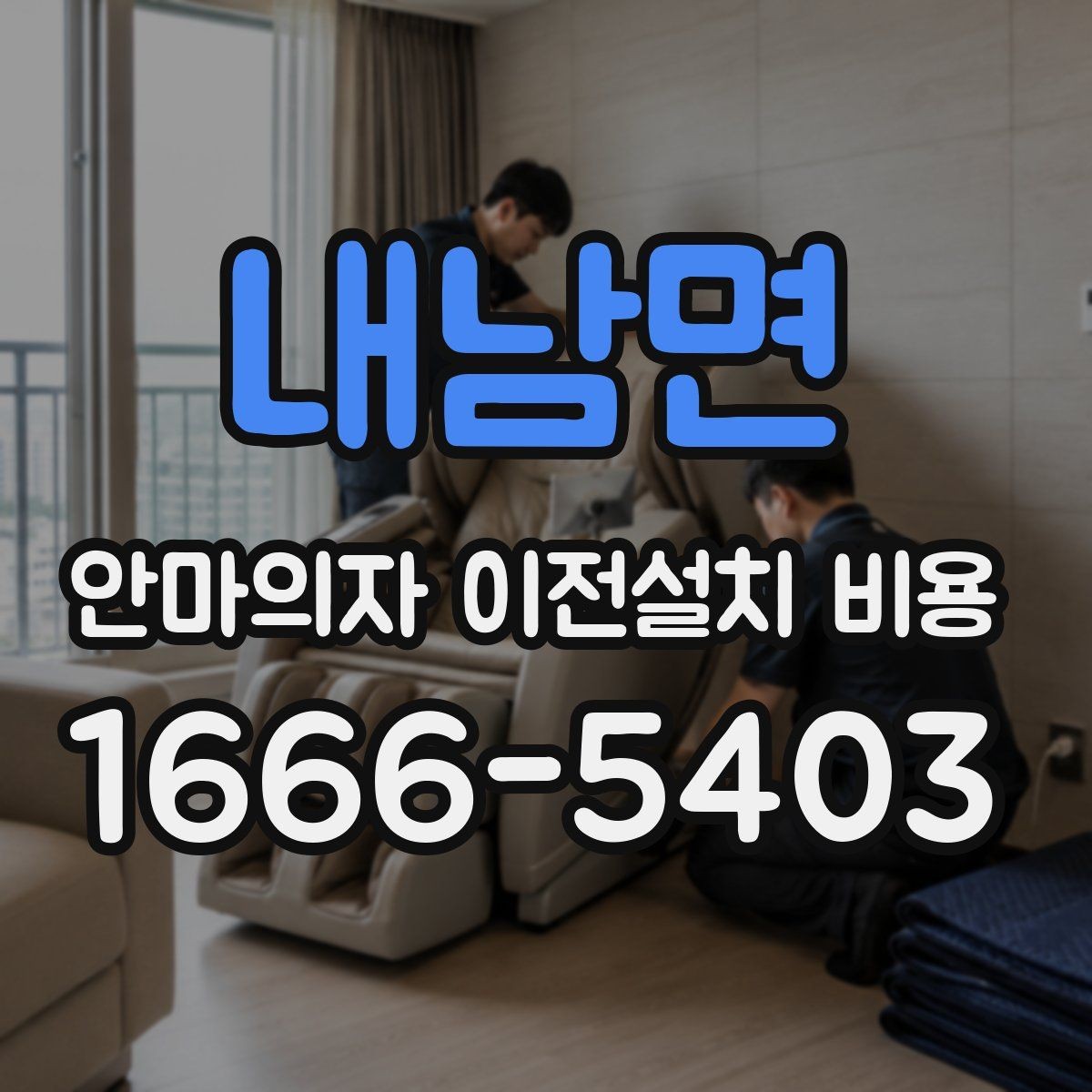 내남면 안마의자 이전설치 비용 이전 전 전원 연결과 안전 점검 항목