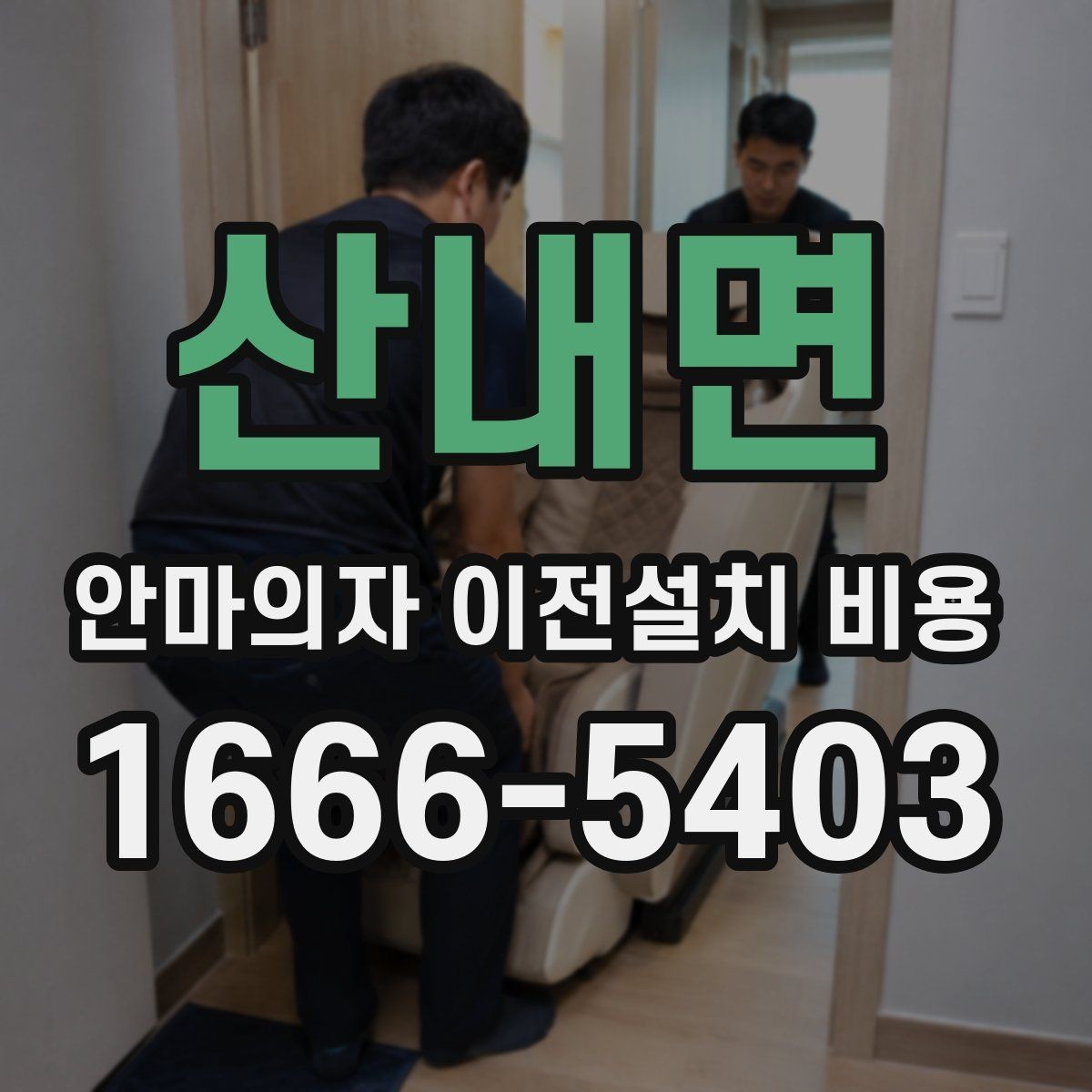 산내면 안마의자 이전설치 비용 무거운 기종을 옮길 때 주의점