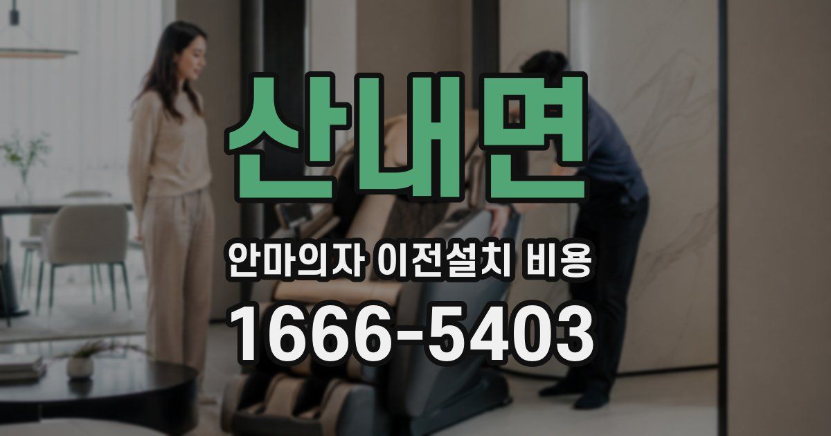 산내면 안마의자 이전설치 비용