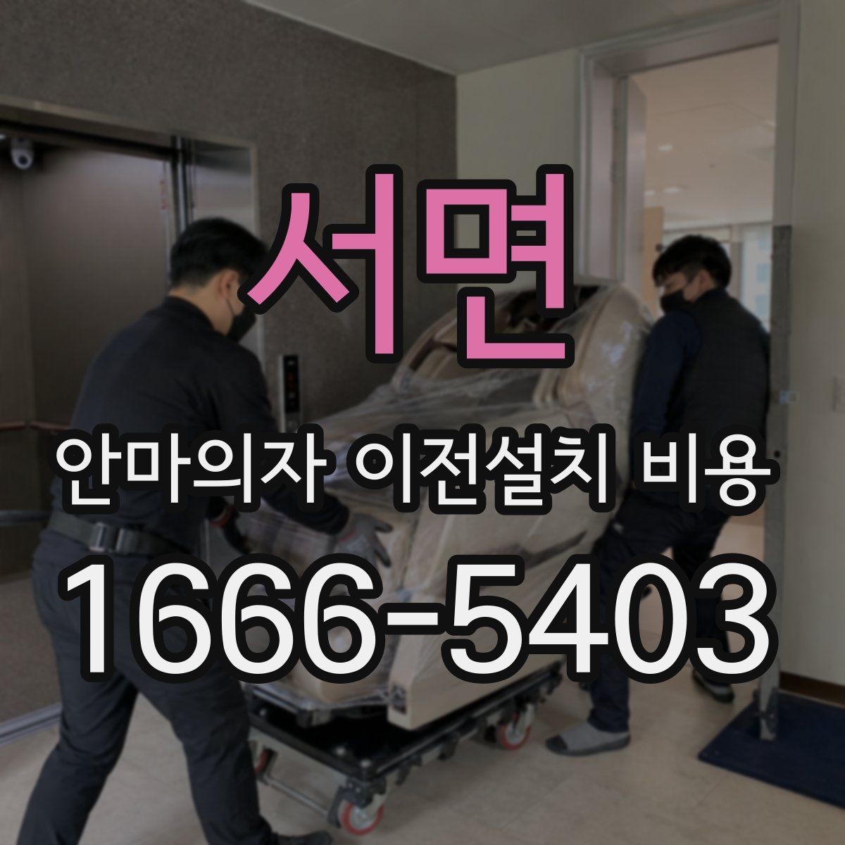 서면 안마의자 이전설치 비용 엘리베이터 유무에 따른 작업 차이