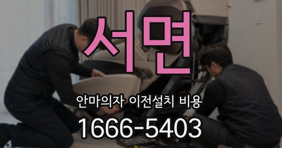 서면 안마의자 이전설치 비용