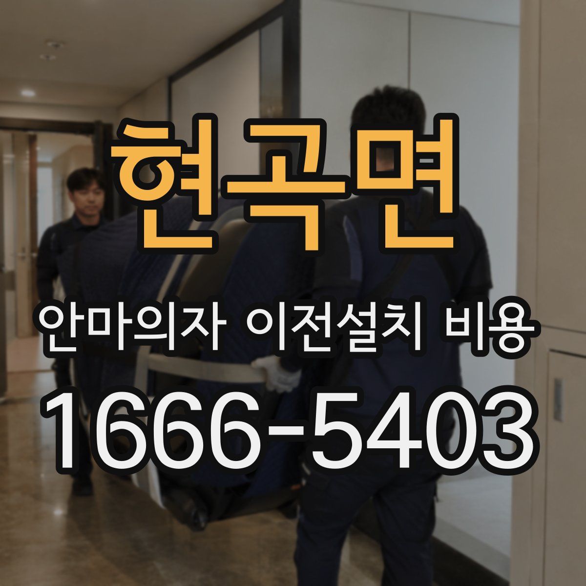 현곡면 안마의자 이전설치 비용