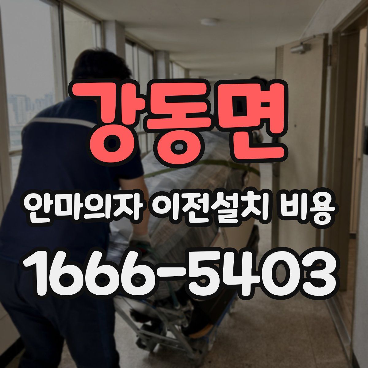 강동면 안마의자 이전설치 비용