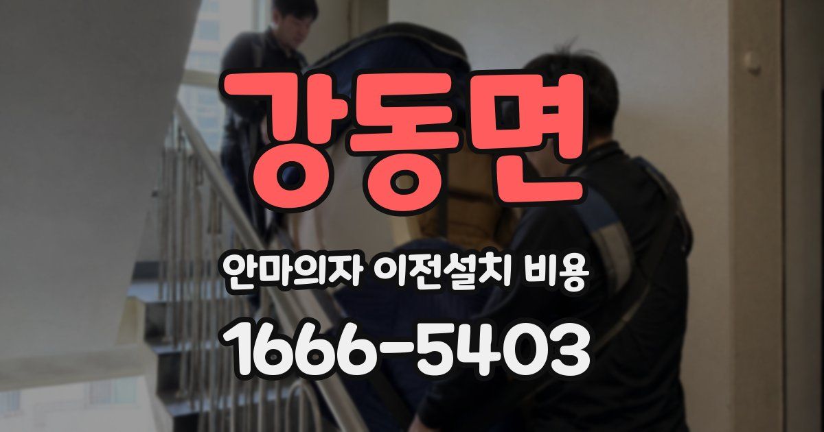 강동면 안마의자 이전설치 비용