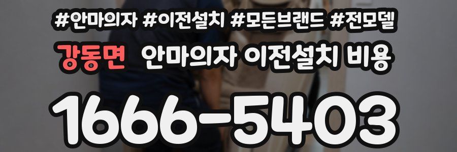강동면 안마의자 이전설치 비용
