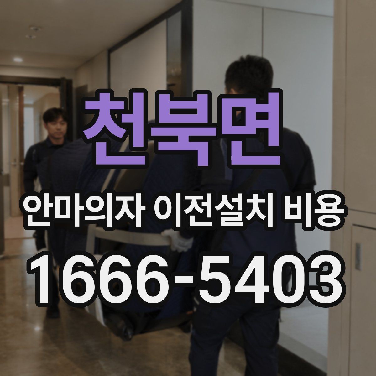 천북면 안마의자 이전설치 비용 벽 간격이 좁은 곳 설치 시 유의점