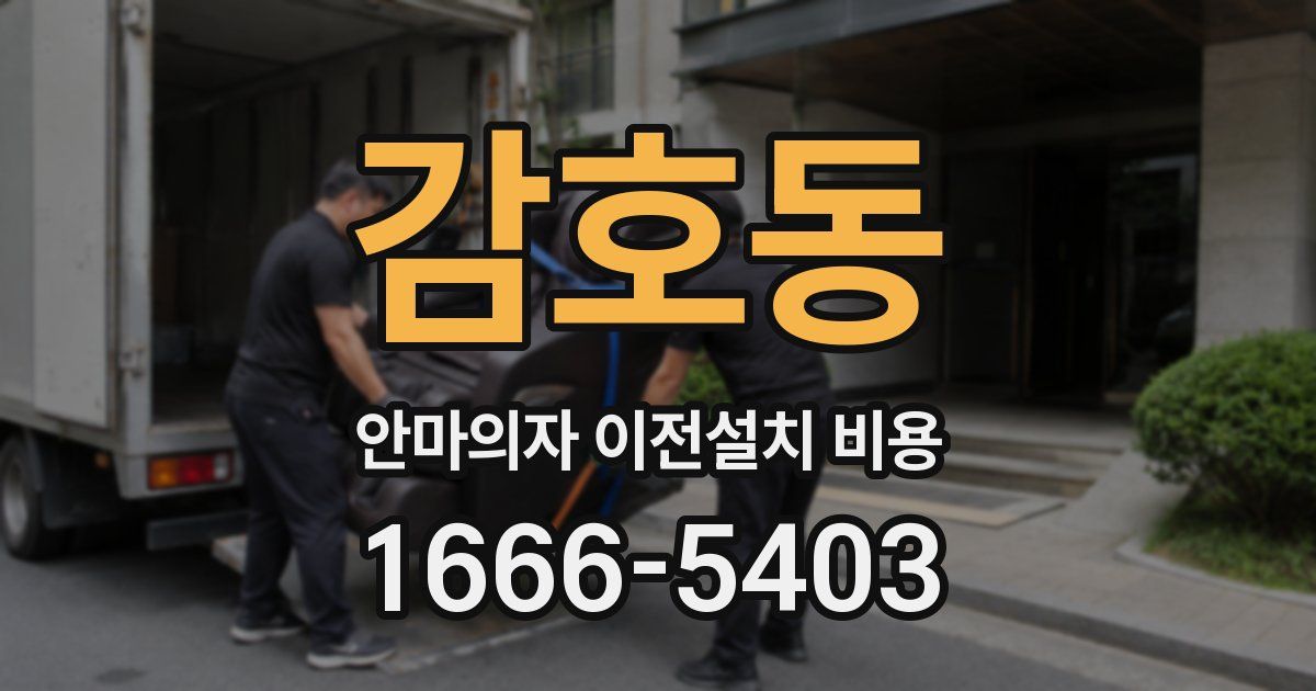 감호동 안마의자 이전설치 비용