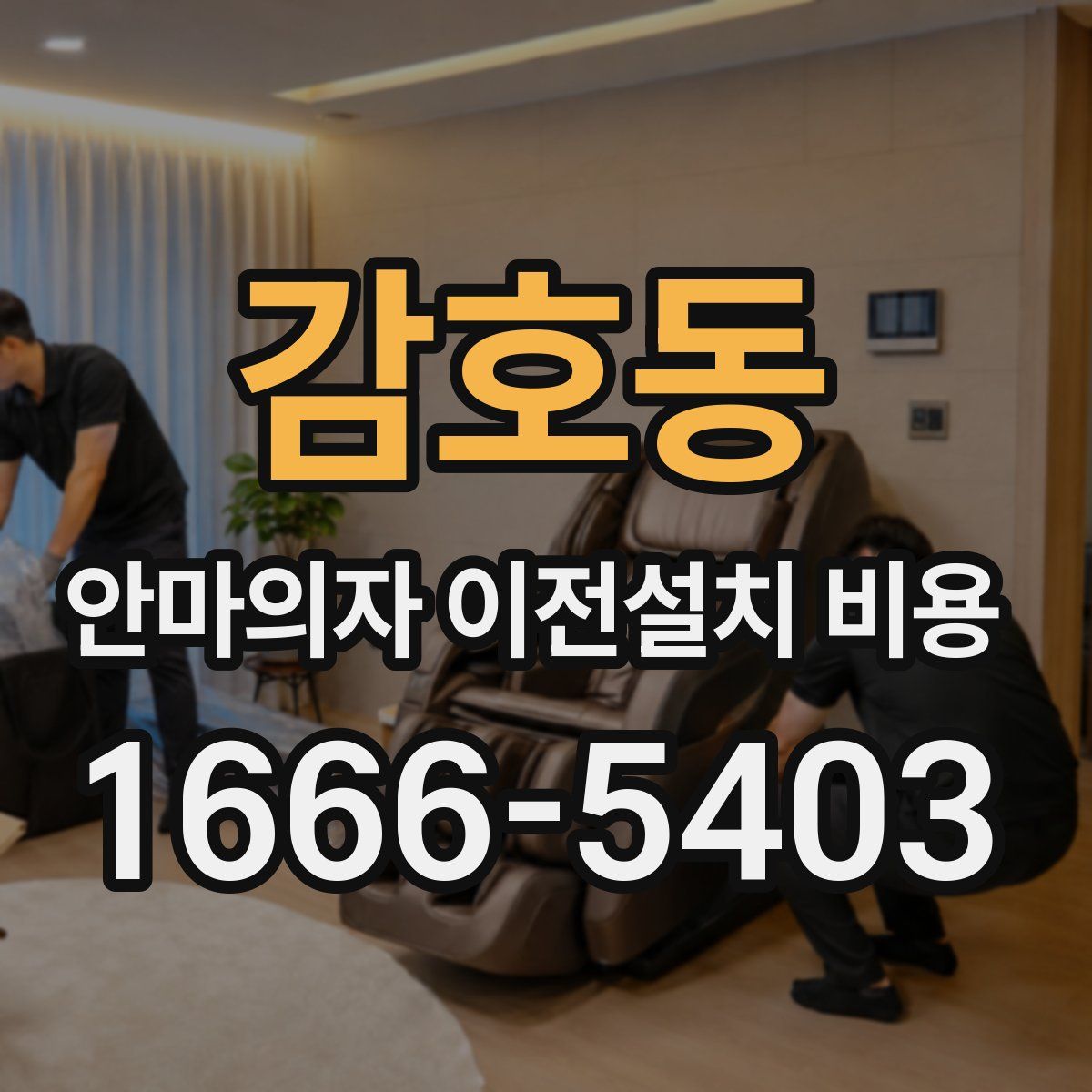 감호동 안마의자 이전설치 비용