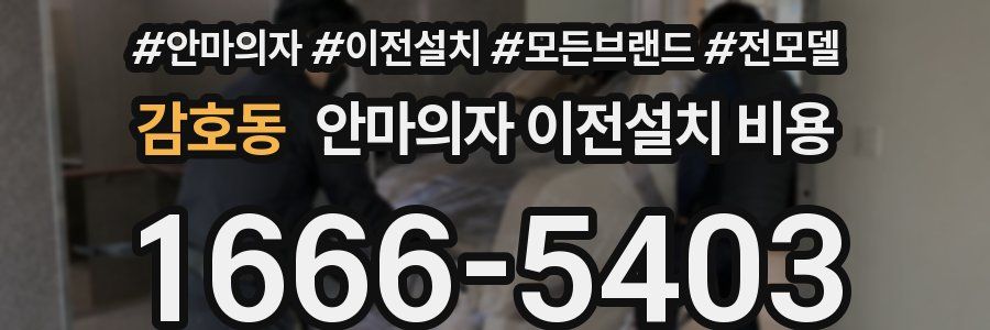 감호동 안마의자 이전설치 비용