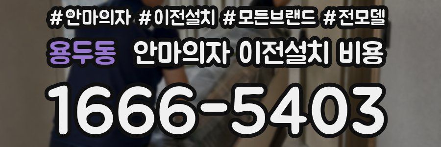 용두동 안마의자 이전설치 비용