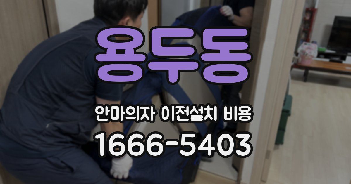 용두동 안마의자 이전설치 비용