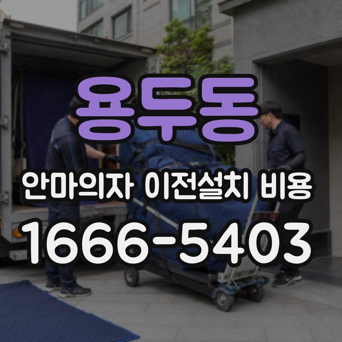 용두동 안마의자 이전설치 비용