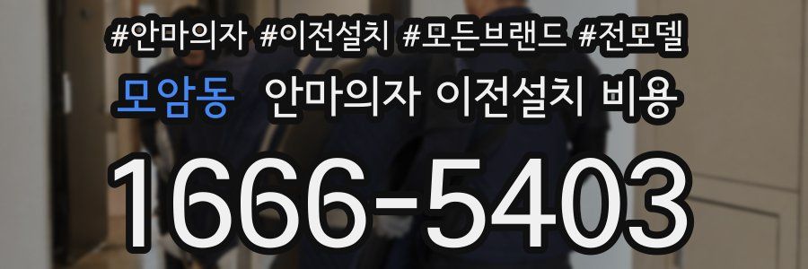 모암동 안마의자 이전설치 비용