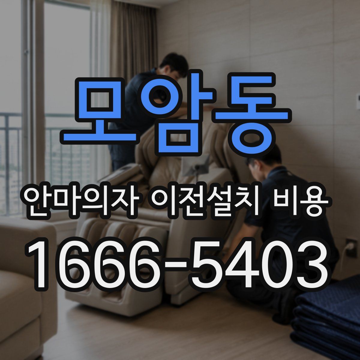 모암동 안마의자 이전설치 비용