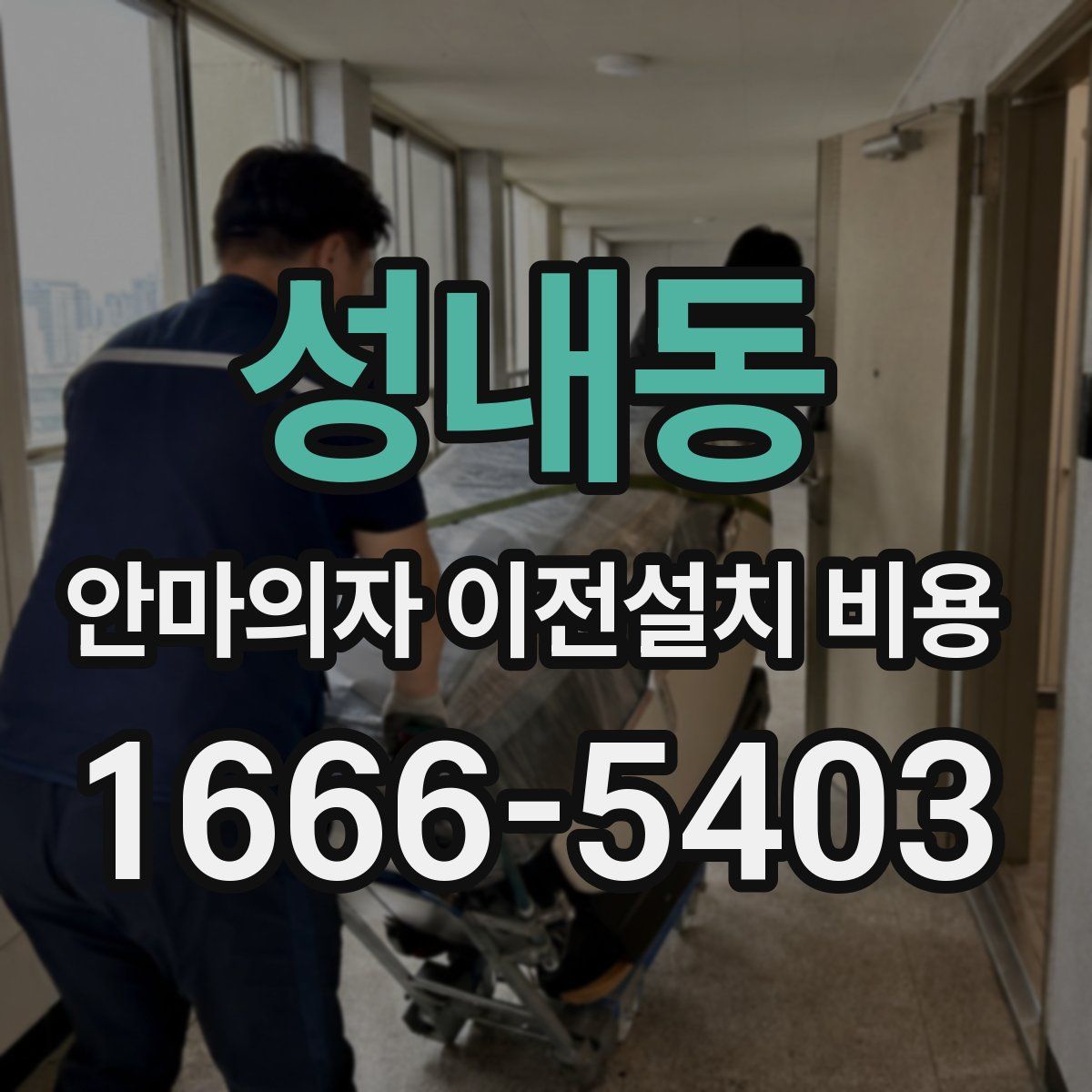 성내동 안마의자 이전설치 비용