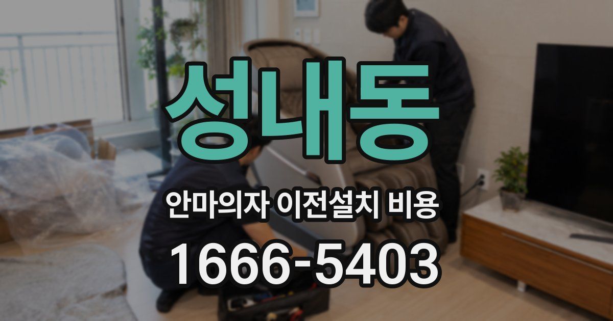 성내동 안마의자 이전설치 비용