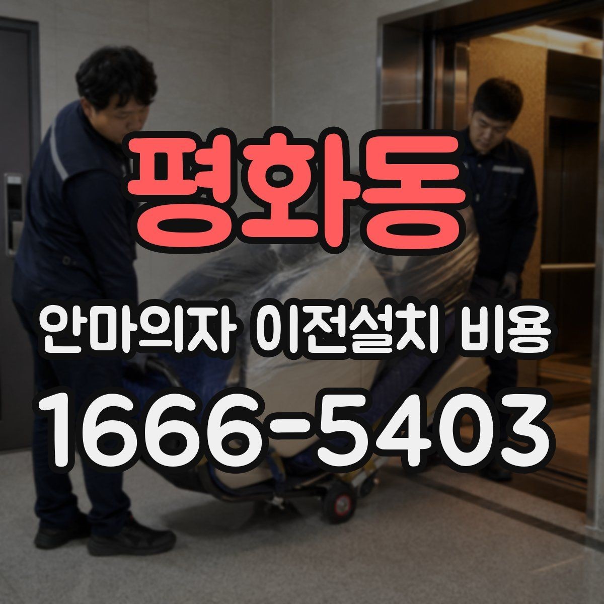 평화동 안마의자 이전설치 비용 업체별 견적이 다른 이유 한눈에 보기