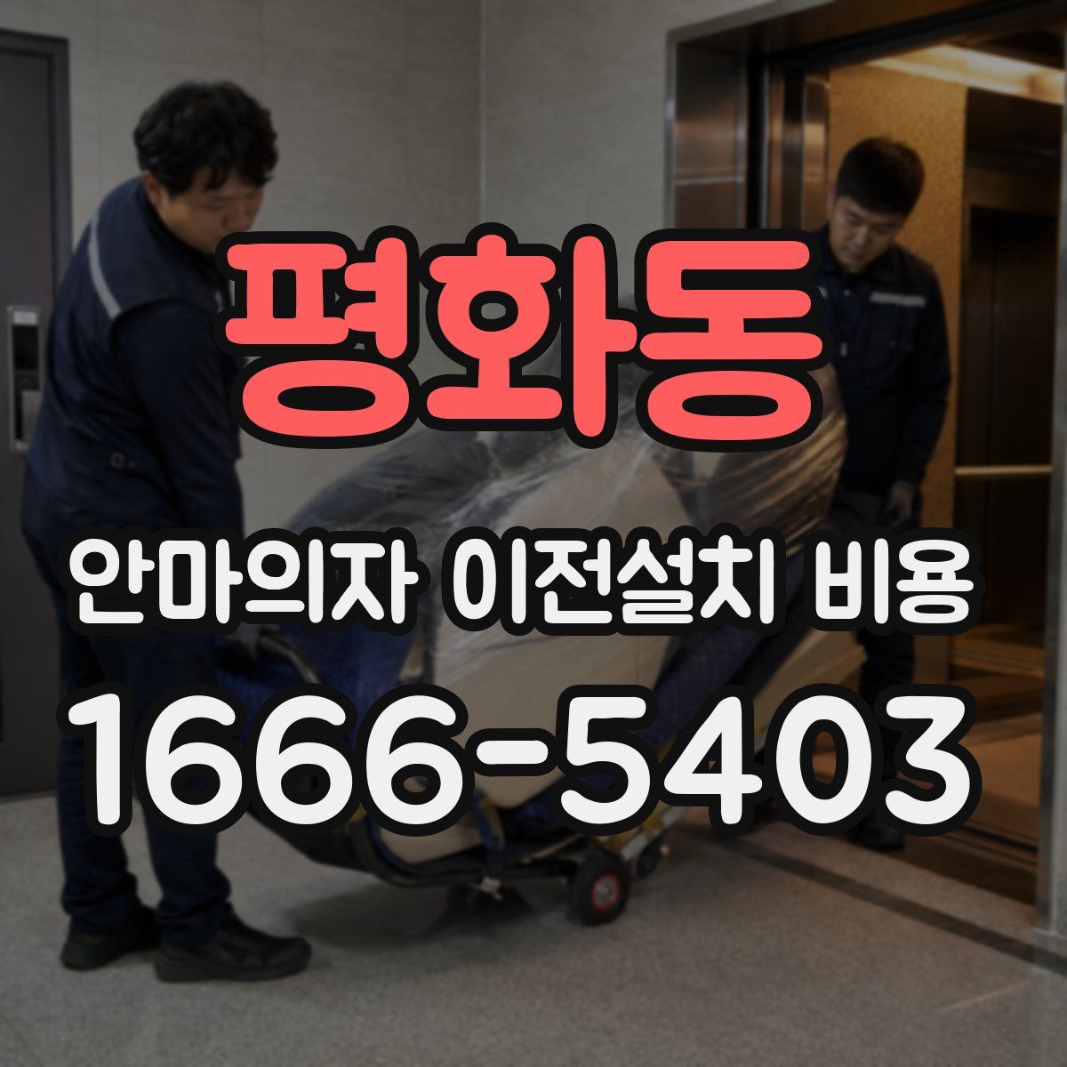 평화동 안마의자 이전설치 비용
