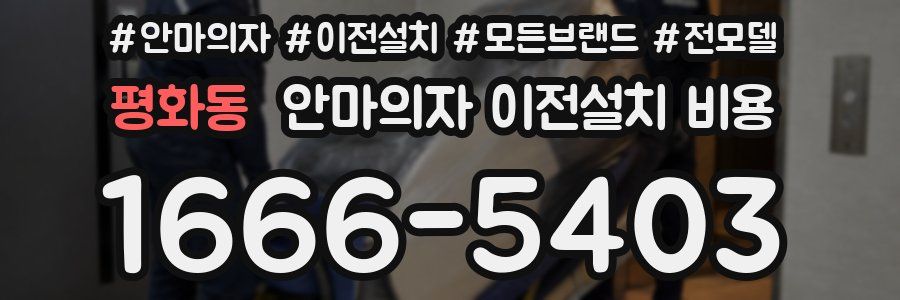 평화동 안마의자 이전설치 비용