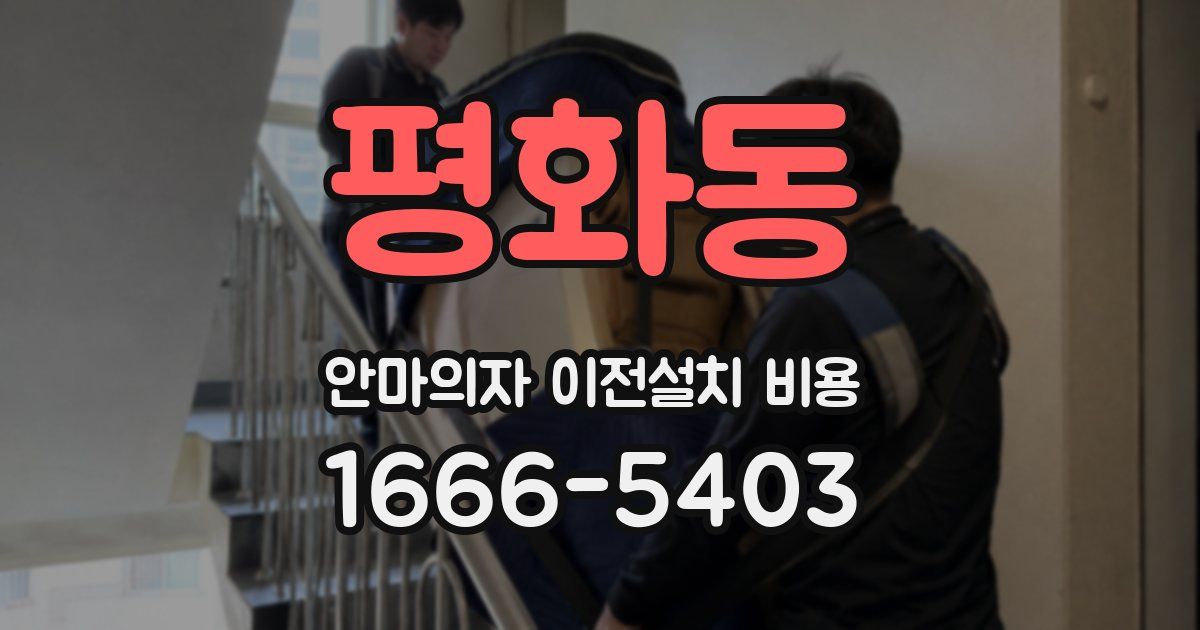 평화동 안마의자 이전설치 비용