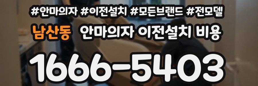 남산동 안마의자 이전설치 비용