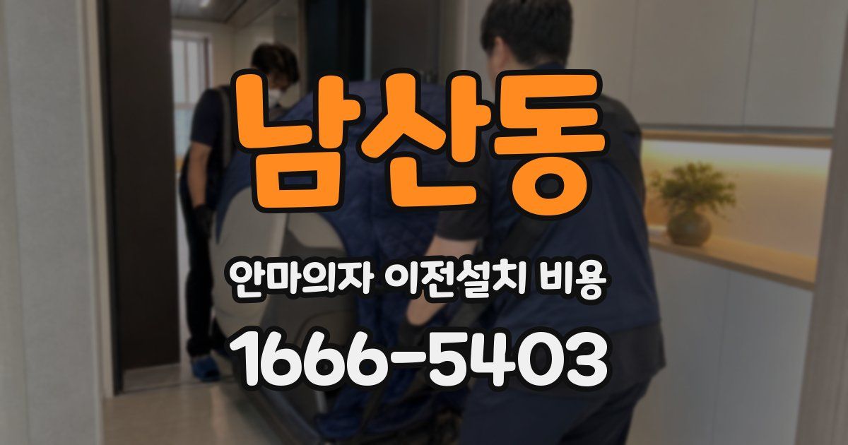 남산동 안마의자 이전설치 비용