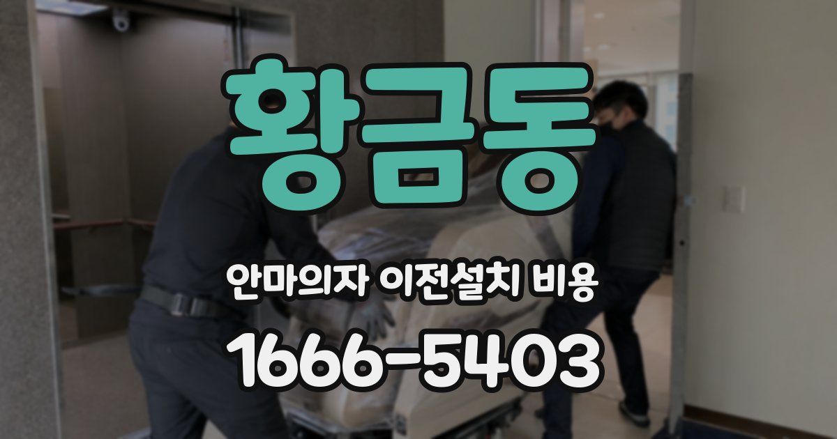 황금동 안마의자 이전설치 비용