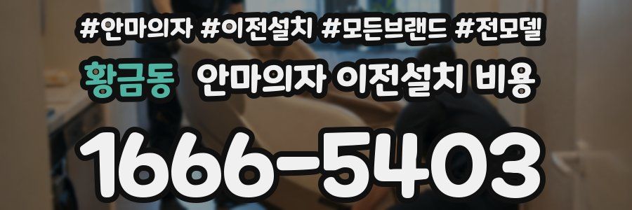 황금동 안마의자 이전설치 비용