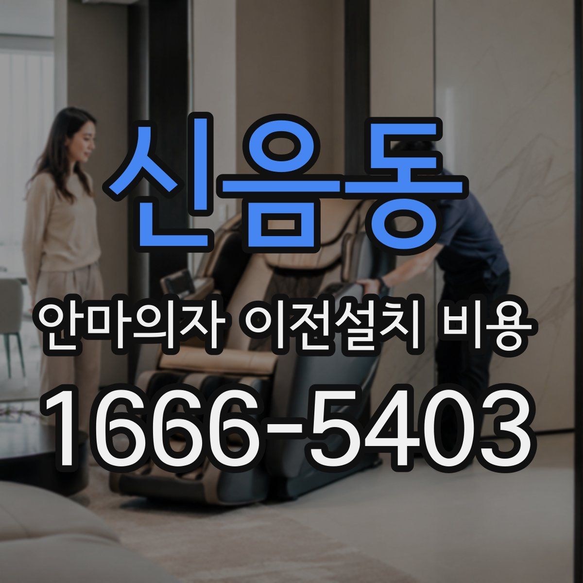 신음동 안마의자 이전설치 비용