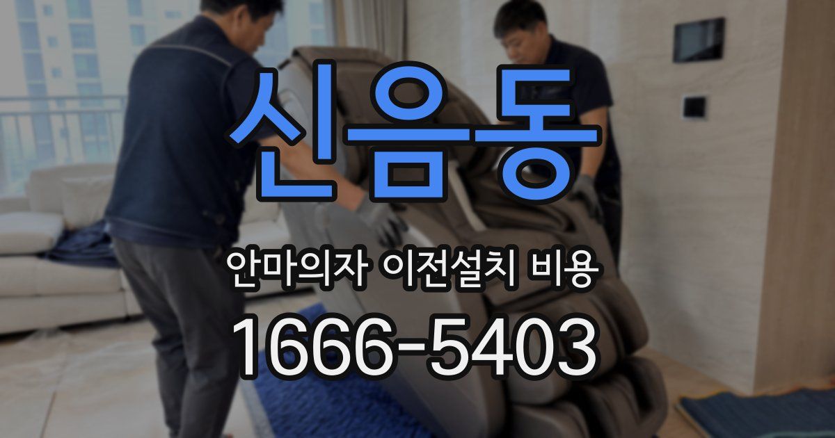신음동 안마의자 이전설치 비용