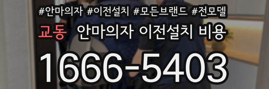교동 안마의자 이전설치 비용