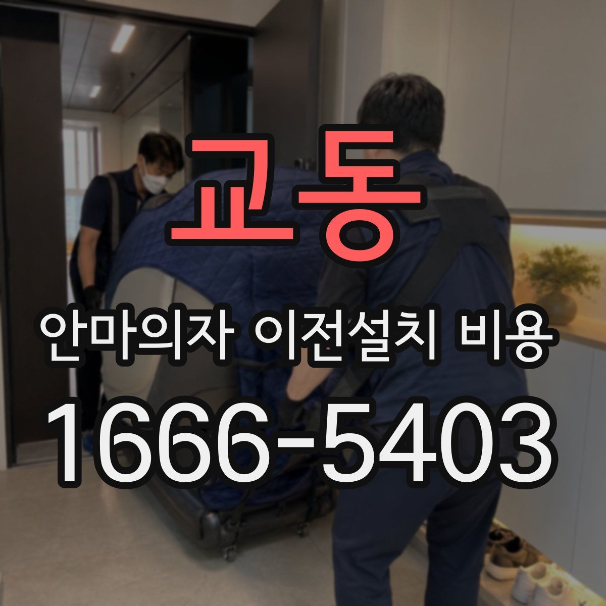 교동 안마의자 이전설치 비용