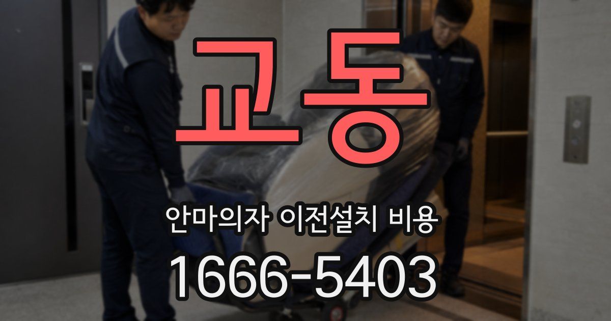 교동 안마의자 이전설치 비용