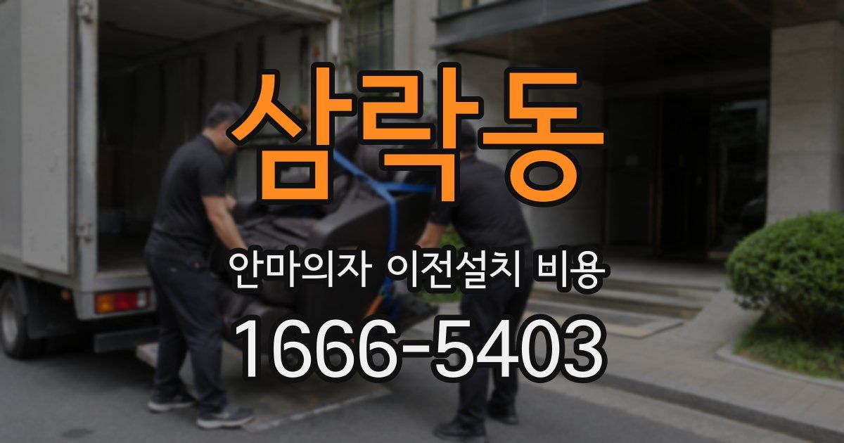 삼락동 안마의자 이전설치 비용