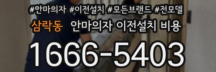 삼락동 안마의자 이전설치 비용