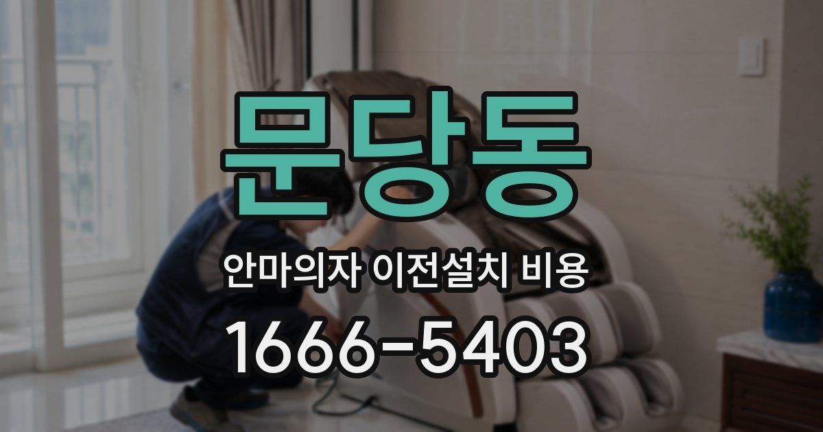 문당동 안마의자 이전설치 비용