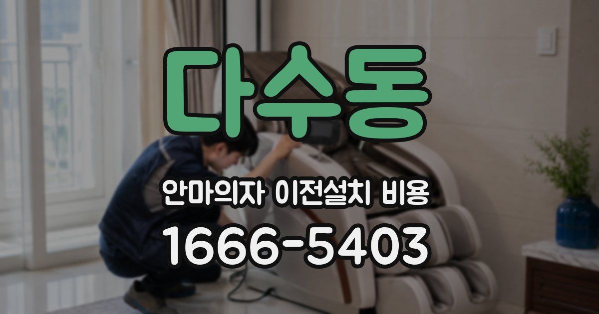 다수동 안마의자 이전설치 비용