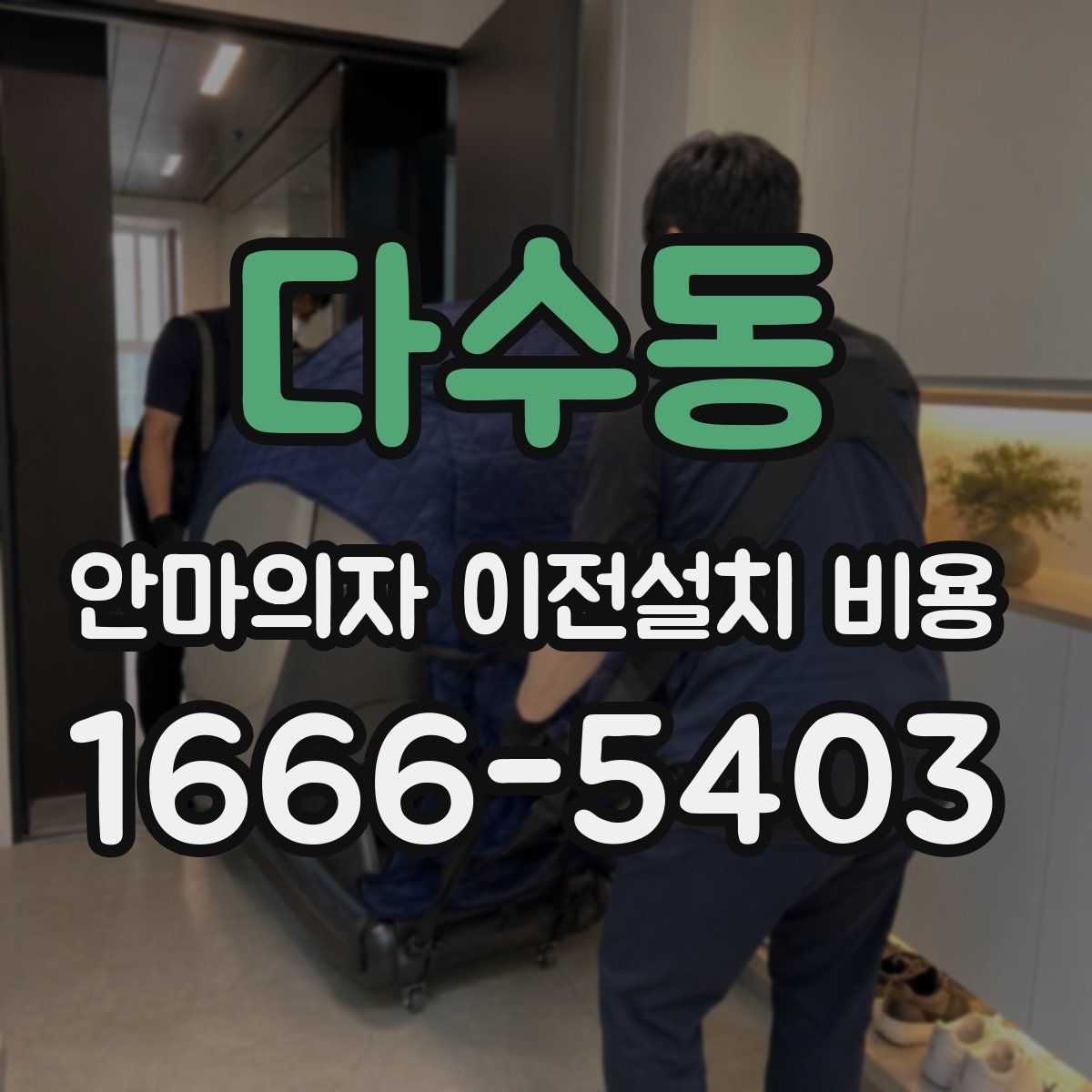 다수동 안마의자 이전설치 비용
