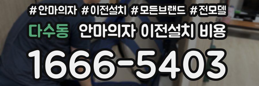 다수동 안마의자 이전설치 비용