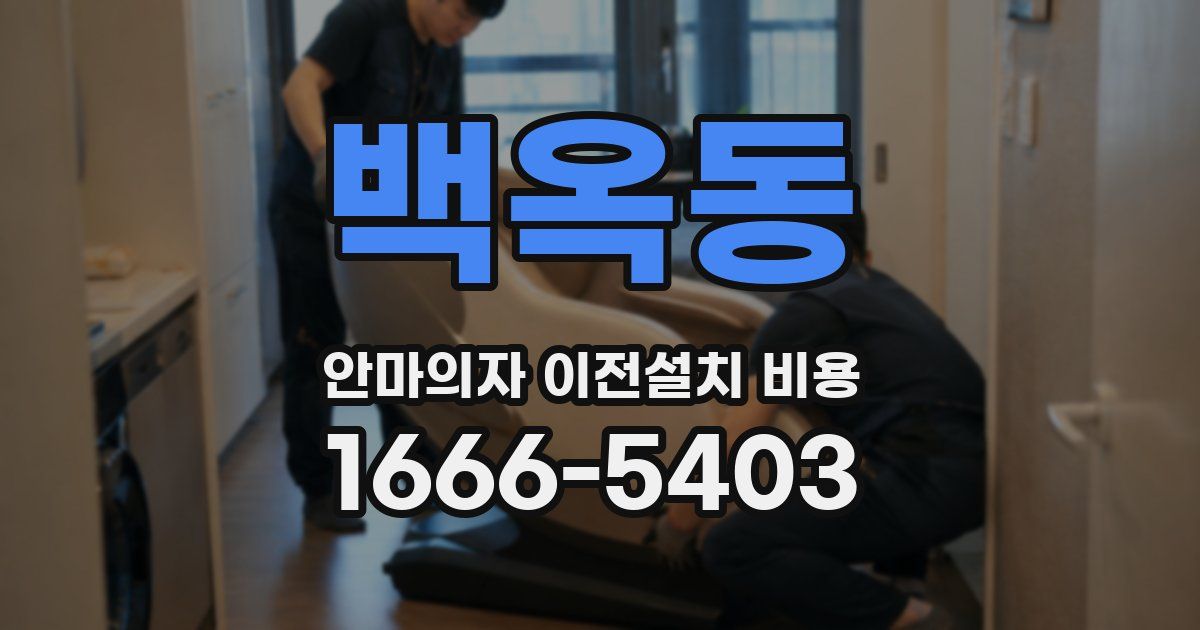 백옥동 안마의자 이전설치 비용