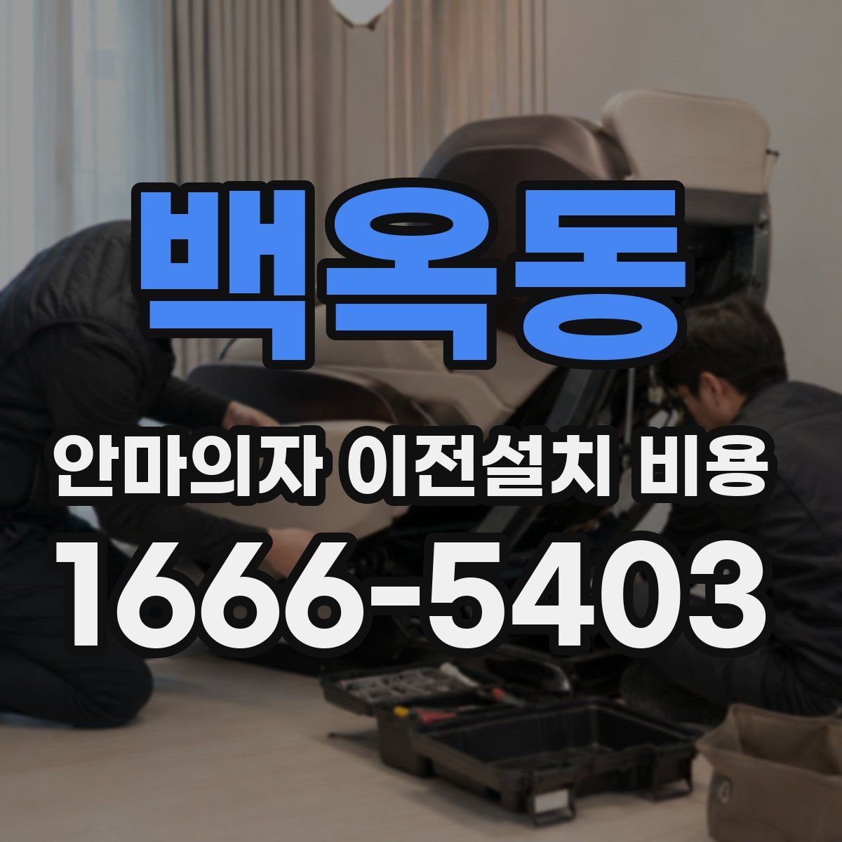 백옥동 안마의자 이전설치 비용