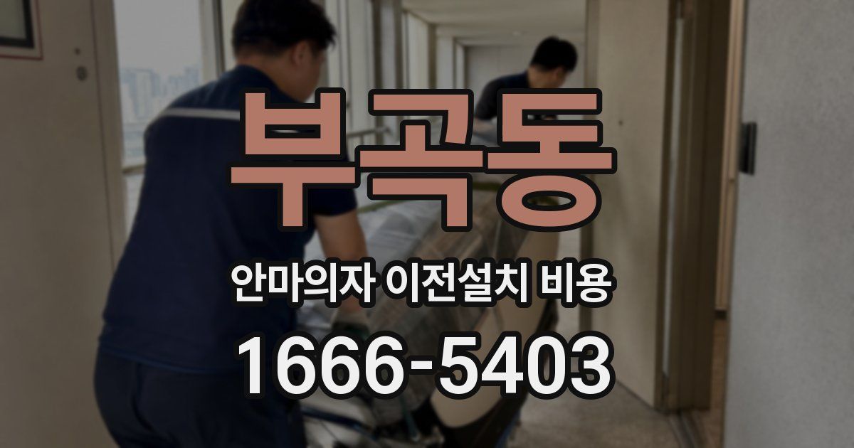 부곡동 안마의자 이전설치 비용